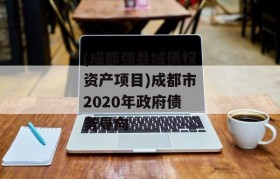 (成都强县域债权资产项目)成都市2020年政府债务导向