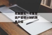 先融磐石一号集合资产管理计划的简单介绍