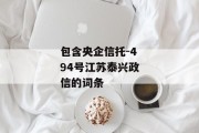 包含央企信托-494号江苏泰兴政信的词条