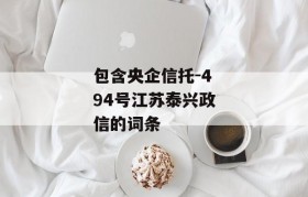 包含央企信托-494号江苏泰兴政信的词条