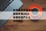 关于重庆市潼南区旅游开发2022年债权资产1~2号的信息