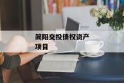 简阳交投债权资产项目