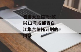 包含大业信托-政兴12号成都青白江集合信托计划的词条