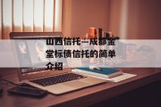 山西信托—成都金堂标债信托的简单介绍