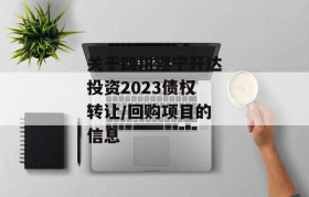 关于四川遂宁开达投资2023债权转让/回购项目的信息