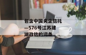 包含中国央企信托—576号江苏建湖政信的词条