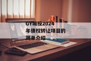 GY城投2024年债权转让项目的简单介绍