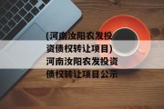 (河南汝阳农发投资债权转让项目)河南汝阳农发投资债权转让项目公示