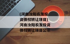 (河南汝阳农发投资债权转让项目)河南汝阳农发投资债权转让项目公示