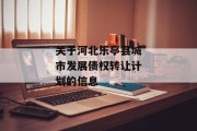 关于河北乐亭县城市发展债权转让计划的信息