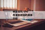 央企信托-840号淮安政信的简单介绍