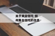 关于央企信托-胶州集合信托的信息