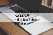 关于民‮信生‬托-ZX1271号·重‮长庆‬寿非标的信息