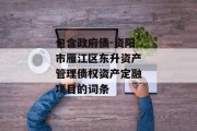 包含政府债-资阳市雁江区东升资产管理债权资产定融项目的词条