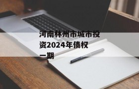 河南林州市城市投资2024年债权一期