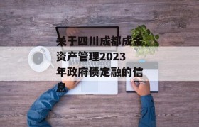 关于四川成都成金资产管理2023年政府债定融的信息