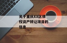 关于重庆XX区债权资产转让项目的信息