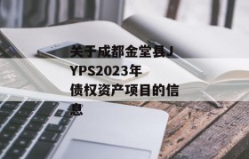 关于成都金堂县JYPS2023年债权资产项目的信息