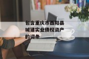 包含重庆市酉阳县城建实业债权资产的词条