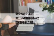 央企信托-333号江苏射阳非标政信的简单介绍