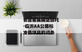 包含省属国企信托-临沂AA公募标准债项目的词条