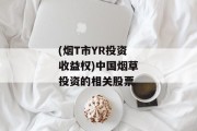 (烟T市YR投资收益权)中国烟草投资的相关股票