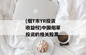 (烟T市YR投资收益权)中国烟草投资的相关股票