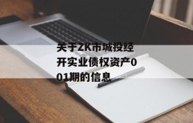 关于ZK市城投经开实业债权资产001期的信息