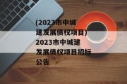 (2023市中城建发展债权项目)2023市中城建发展债权项目招标公告