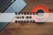 包含中国央企信托-301号·苏中泰州政信的词条