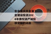 包含重庆市金潼工业建设投资2024年债权资产城投债定融的词条