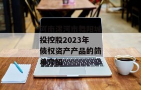 河南漯河市舞阳城投控股2023年债权资产产品的简单介绍