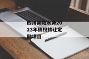 四川简阳水务2023年债权转让定融项目