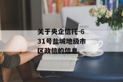 关于央企信托-631号盐城地级市区政信的信息