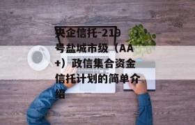 央企信托-219号盐城市级（AA+）政信集合资金信托计划的简单介绍