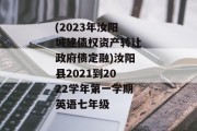 (2023年汝阳城建债权资产转让政府债定融)汝阳县2021到2022学年第一学期英语七年级