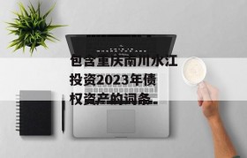 包含重庆南川水江投资2023年债权资产的词条