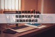 包含简阳两湖一山投资债权资产拍卖|定融政府债的词条