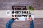 央企信托-61号徐州新沂非标集合资金信托计划的简单介绍