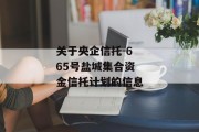 关于央企信托-665号盐城集合资金信托计划的信息