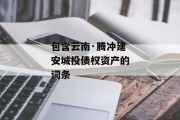 包含云南·腾冲建安城投债权资产的词条