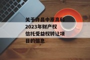 关于许昌中原高科2023年财产权信托受益权转让项目的信息