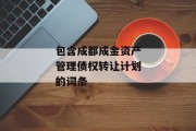 包含成都成金资产管理债权转让计划的词条