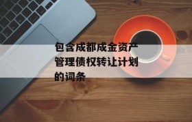 包含成都成金资产管理债权转让计划的词条