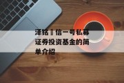 泽铭璟信一号私募证券投资基金的简单介绍