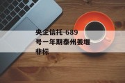 央企信托-689号一年期泰州姜堰非标