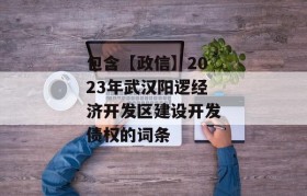 包含【政信】2023年武汉阳逻经济开发区建设开发债权的词条