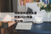 河南郑州路桥高速改建2023年融资计划