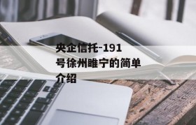 央企信托-191号徐州睢宁的简单介绍