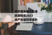 关于西安曲江临潼旅游投资2023资产收益权项目的信息